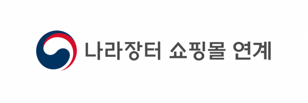 나라장터 쇼핑몰 연계